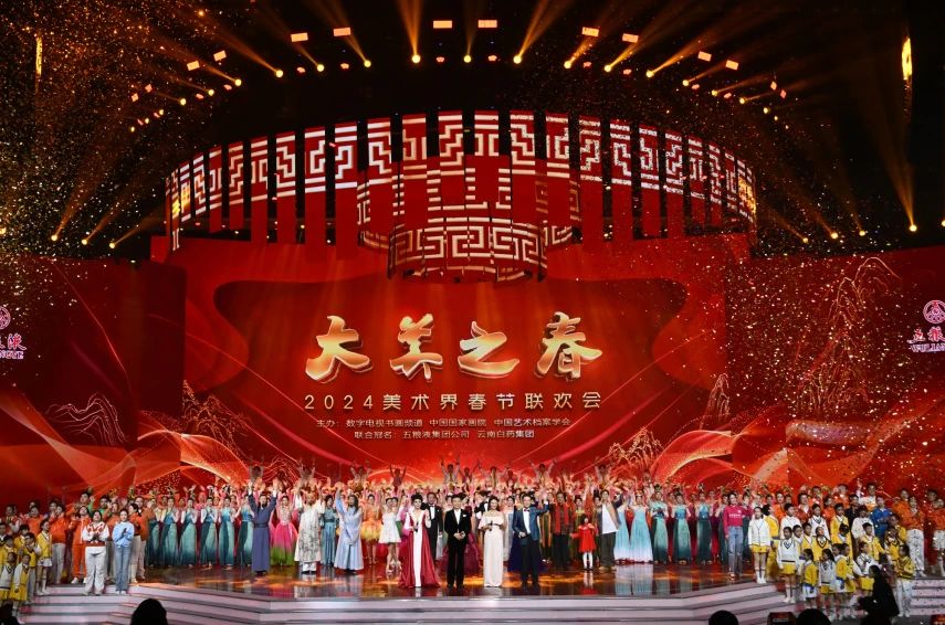 佘玉奇出席大美之春——2024美术界春节联欢会