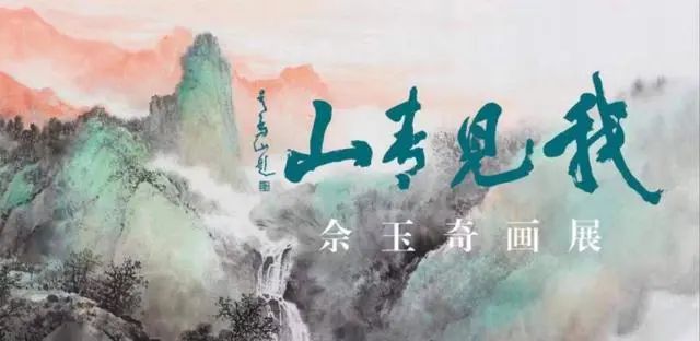 中国美术馆国庆巨献“我见青山-佘玉奇画展”｜专访佘玉奇：我与“青山”的故事