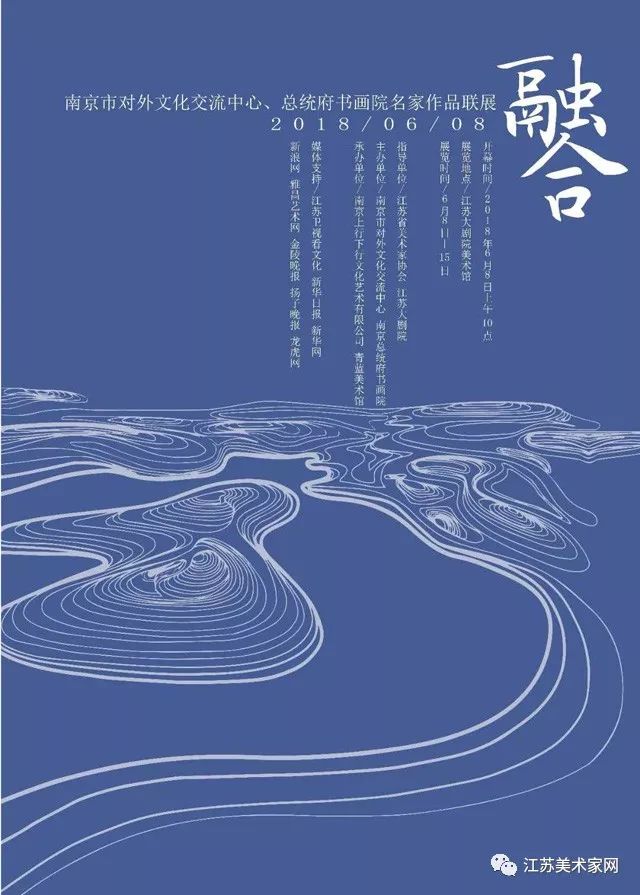 融合—江苏名家书画展在南京举行 佘玉奇出席并致辞