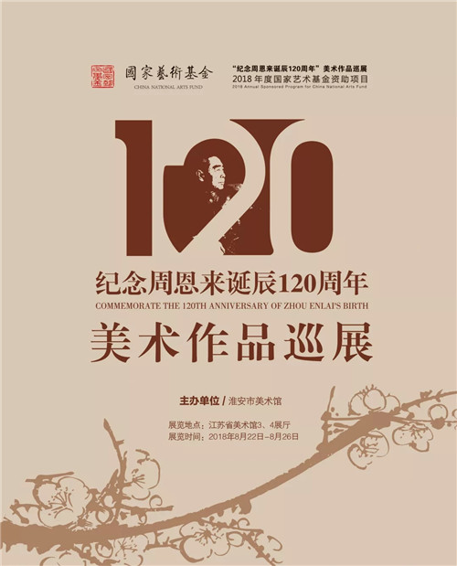 “纪念周恩来诞辰120周年”美术作品巡展在江苏省美术馆开展